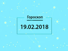 Гороскоп на февраль 2018