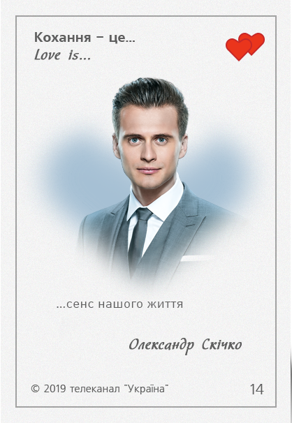 Love is Украина