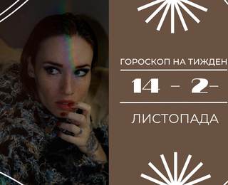 Гороскоп на неделю