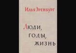 Илья Эренбург - Люди, годы, жизнь часть 1 [  ЖЗЛ. Книга 1. ]