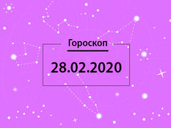 Гороскоп на февраль 2020