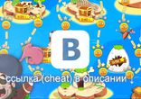 Сокровища Пиратов ВК рабочие читы на деньги 2015 скачать без смс