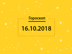 Гороскоп на сьогодні, 16 жовтня 2018 року, для всіх знаків Зодіаку