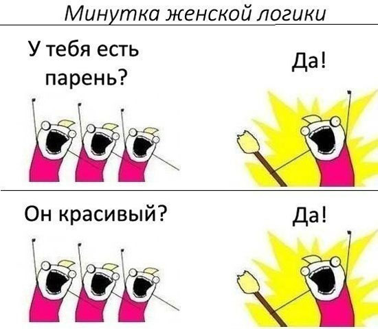 Минутка женской логики