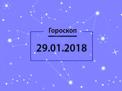 Гороскоп на січень 2018