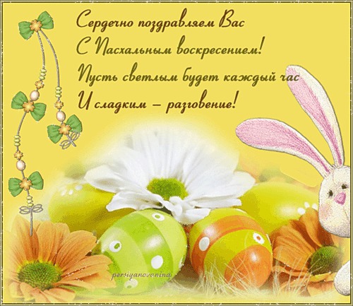 Поздравление на Пасху