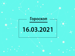 Гороскоп на март 2021