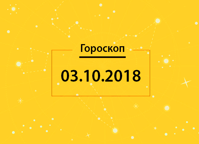 Гороскоп на сьогодні, 3 жовтня 2018 року, для всіх знаків Зодіаку