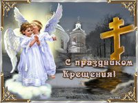 С праздником Крещения Господнего!