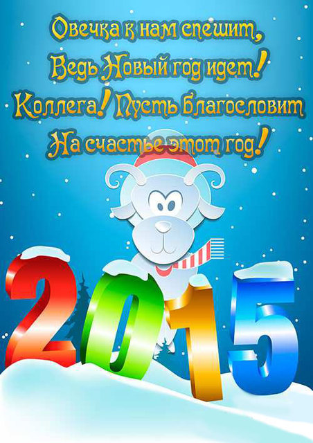 Поздравления к Новому году овцы 2015
