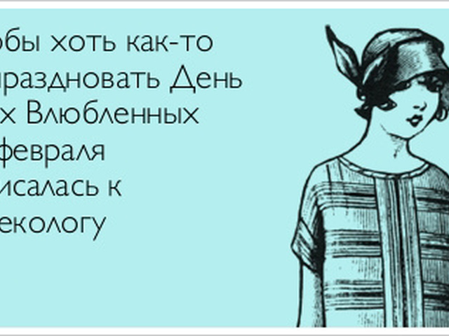 Открытки с смешными фразами на 14 февраля