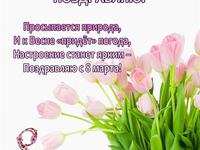 Открытки на 8 марта