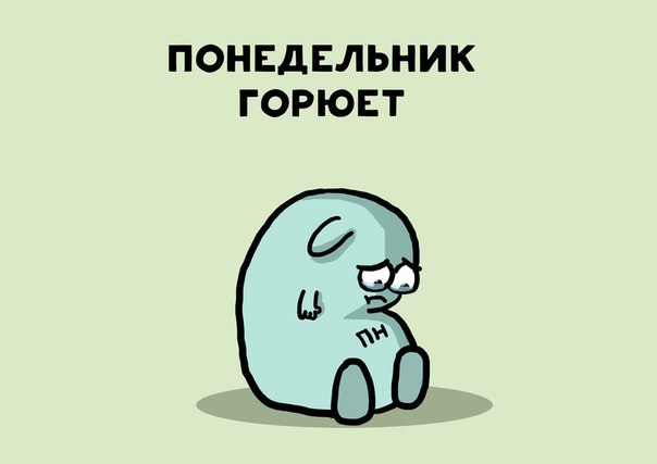 Милый комикс про понедельник