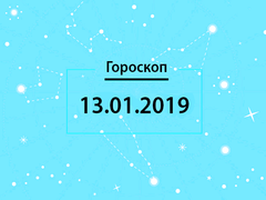 Гороскоп на январь 2019