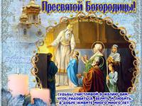 Введение во храм Пресвятой Богородицы