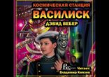 Дэвид Вебер - Космическая станция "Василиск" [ Фантастика ]