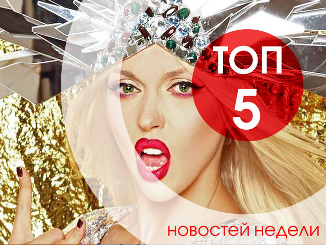 ТОП-5 новостей недели