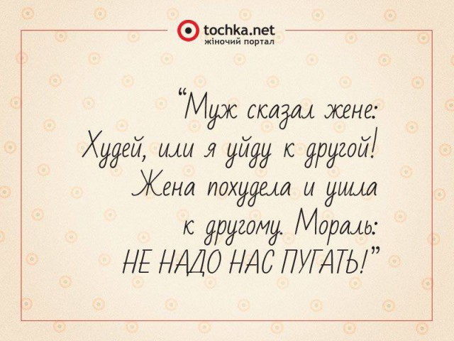 Афоризм от tochka про мужа и угрозы