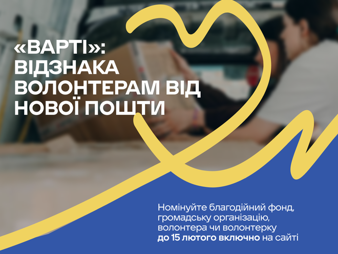 Відзнака «Варті»: українців закликають номінувати волонтерів, благодійні фонди та громадські організації на щорічну нагороду