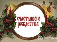 С Рождеством