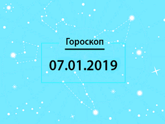 Гороскоп на январь 2019