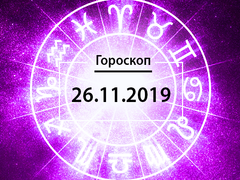 Гороскоп на листопад 2019