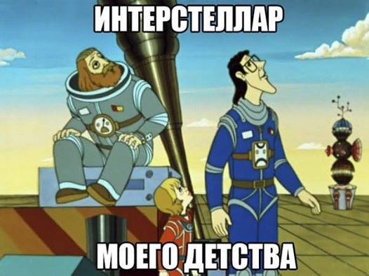 Интерстеллар моего детства