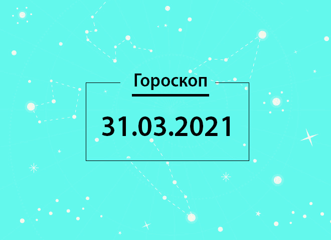 Гороскоп на березень 2021