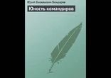 Юрий Бондарев - Юность командиров [  Военная проза. Аудиоспектакль  ]