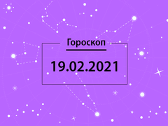 Гороскоп на февраль 2021