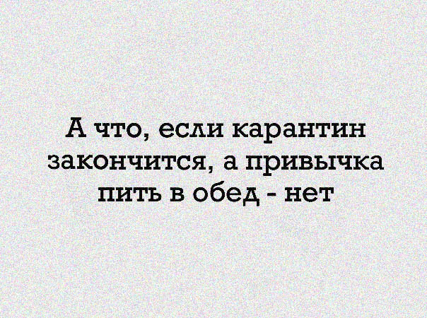 Карантин и привычки