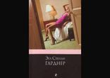 Эрл Стэнли Гарднер - Дело о бархатных коготках часть 2 [  Детектив. ]