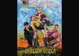 Юрий Брайдер , Николай Чадович  - Особый отдел часть 1  [Фантастика]