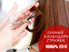 Місячний календар стрижок на листопад 2018