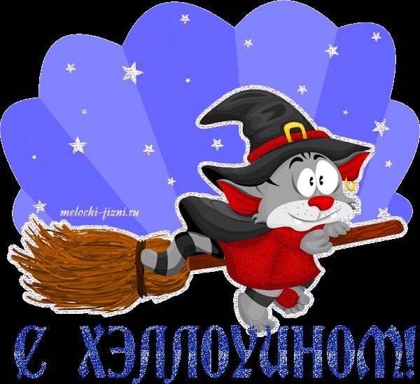 С Хэллоуином!