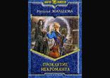 Наталья Жильцова - Проклятие некроманта. Часть 1  [ Фэнтези. Ведьма ]