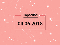 Гороскоп на июнь 2018