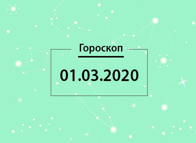 Гороскоп на март 2020