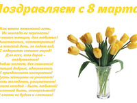 Ніжні поздоровлення на 8 березня