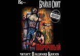 Брайан Смит - Порочный [ 18+. Гор, треш. Владимир Князев ]