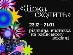 Пробудити в собі дитину: у Києві відкриється інтерактивна різдвяна виставка «Зірка сходить»