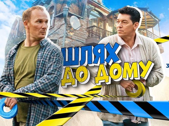 «Шлях до дому»: 30 березня покажуть новий серіал про переселенців