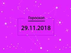 Гороскоп на листопад 2018