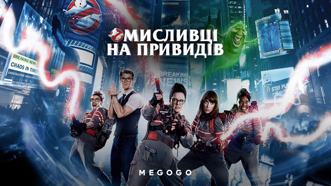 Мисливці на привидів