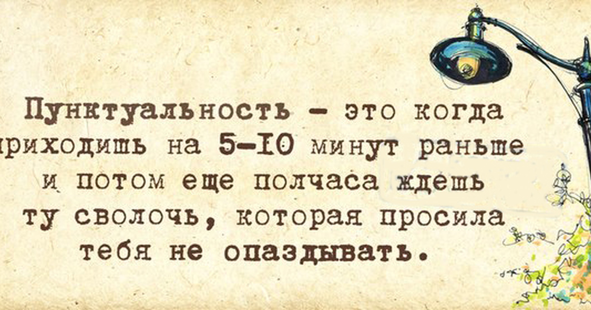 Пунктуальный это какой. Пунктуальность цитаты. Высказывания о пунктуальности. Непунктуальные люди цитаты. Фразы о пунктуальности.