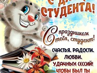 Поздравления с днем студента 2019. Поздравления с днем студента в стихах и прозе Поздравления с днем студента 2019. Поздравления с днем студента в стихах и прозе