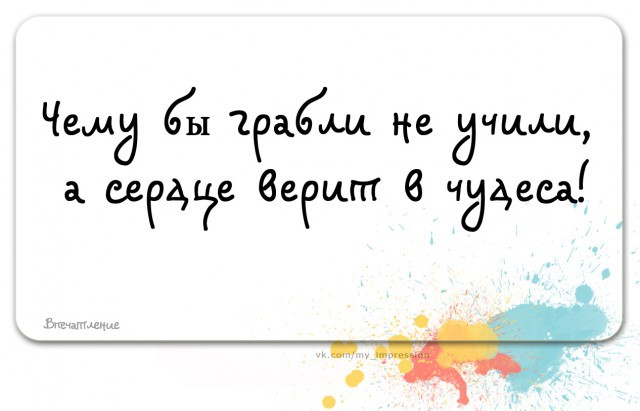 Верим в чудеса...