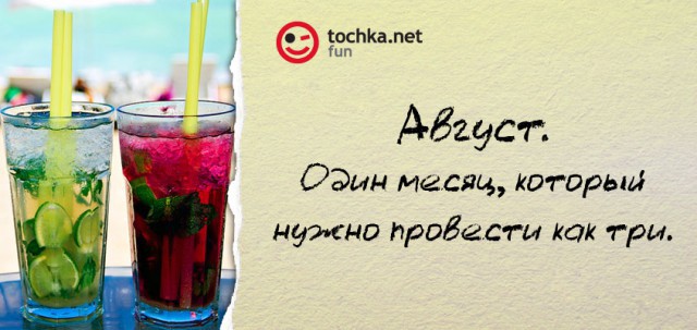 Прикольный афоризм от tochka про конец лета