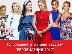 Евровидение 2017: кто станет ведущей шоу (голосование)