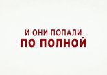 Залётчики (трейлер)